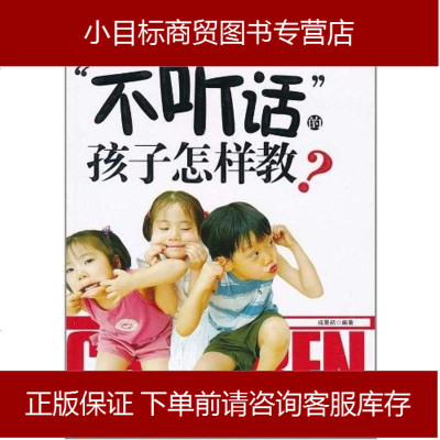 “不听话”的孩子怎样教成墨初9787505419889