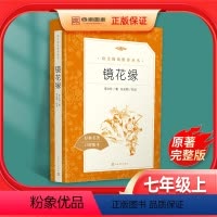 [正版]镜花缘 原著完整版无删减读物书目人民文学出版社人教版七年级上册课外书必读中学生课外阅读世界名著书籍初中生青少年