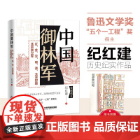 中国御林军辽金元明清北洋时期北京禁卫军 纪红建著中国当代纪实文学作品集古代的都城禁卫军防御制度体系城防建设历史文献资料