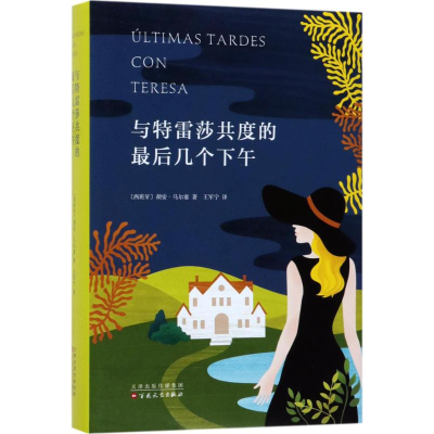 醉染图书与特雷莎共度的几个下午9787530674055