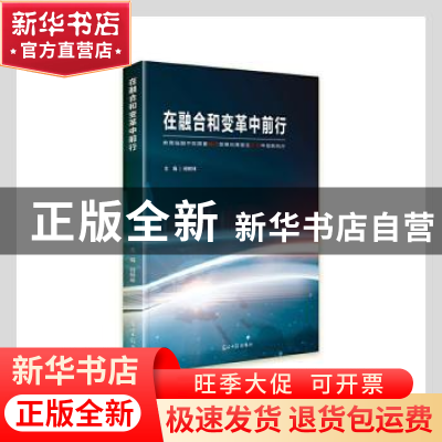 正版 在融合和变革中前行 田树林主编 光明日报出版社 9787519463