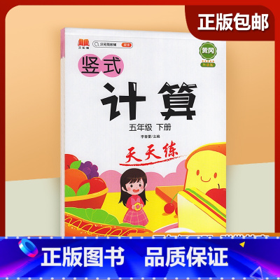 五年级下 [正版]2023新版五年级下册 小学生竖式计算天天练 口算题卡
