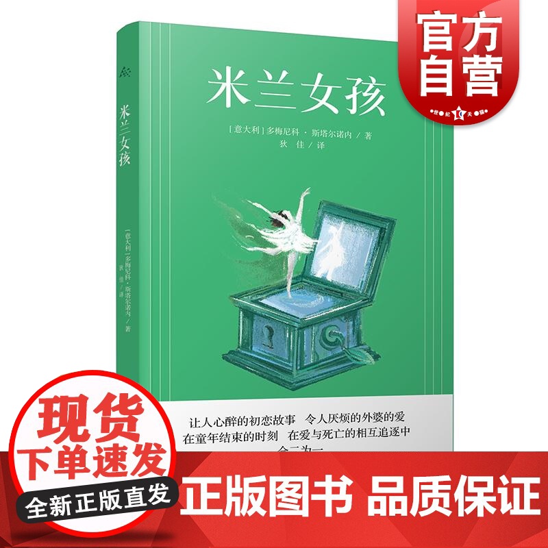 米兰女孩 意大利多梅尼科斯塔尔诺内上海译文出版社群岛图书斯塔尔诺内意大利鞋带那不勒斯现代文学长篇小说