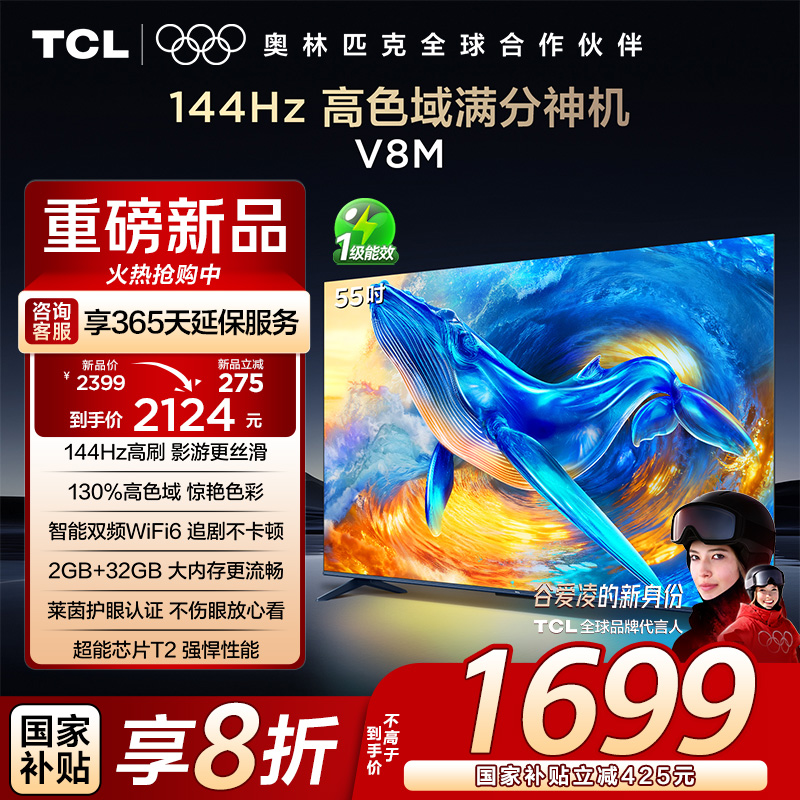 TCL电视 55V8M 55英寸 144Hz 高色域 MEMC防抖 WiFi6 2GB+32GB大内存 平板电视