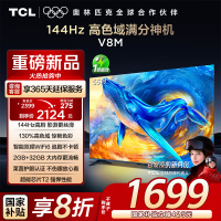 TCL电视 55V8M 55英寸 144Hz 高色域 MEMC防抖 WiFi6 2GB+32GB大内存 平板电视