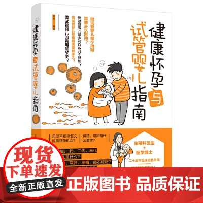 健康怀孕与试管婴儿指南 正版书籍