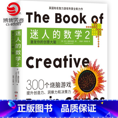 [正版]博集天卷迷人的数学2 激发你的创意大脑 300个游戏激发创意大脑提升创造力 数学之美数学中小学生课外阅读书籍