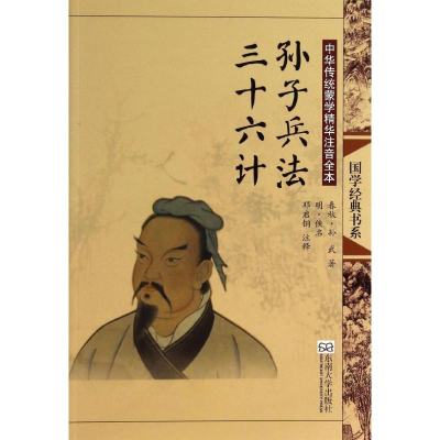 [M]孙子兵法.三十六计(第2版)/中华传统蒙学精华注音全本/邓启铜注释-9787564142629