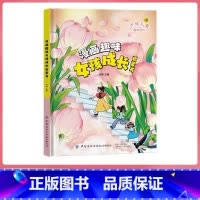 [精装硬壳]漫画趣味女孩成长启蒙书 [正版]抖音同款漫画趣味女孩成长启蒙书+男孩成长启蒙书7-12岁妈妈送给男孩女孩知识