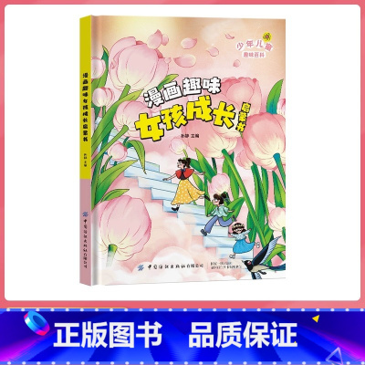 [精装硬壳]漫画趣味女孩成长启蒙书 [正版]抖音同款漫画趣味女孩成长启蒙书+男孩成长启蒙书7-12岁妈妈送给男孩女孩知识
