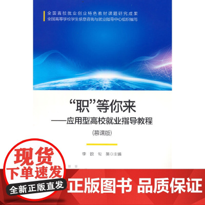 “职”等你来—应用型高校就业指导教程(慕课版)