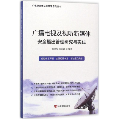 醉染图书广播电视及视听新媒体安全播出管理研究与实践9787517142
