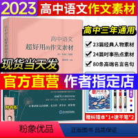 [谢欣然]高中语文·超好用的作文素材 高中通用 [正版]2023董宇辉高考英语作文考前背诵30篇宇辉英语高中英语阅读写作