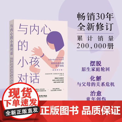 与内心的小孩对话 如何治愈你的童年创伤 金伯利·罗斯 心理学书籍