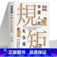漫画图解中国人的礼仪规矩 [正版]漫画图解中国人的礼仪规矩书籍 每天懂点人情世故为人处世畅通无阻 中国式应酬饭局社交攻略