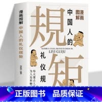 漫画图解中国人的礼仪规矩 [正版]漫画图解中国人的礼仪规矩书籍 每天懂点人情世故为人处世畅通无阻 中国式应酬饭局社交攻略