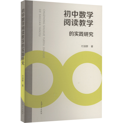 正版新书]初中数学阅读教学的实践研究付淑群 著9787567151376