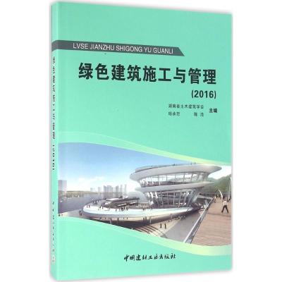 正版新书]绿色建筑施工与管理.2016杨承惁9787516014172