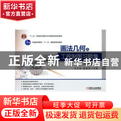 正版 画法几何及工程制图习题集(机械类)(第3版) 王兰美,殷昌贵