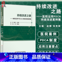 [正版]持续改进之路 医院运用PDCA持续改进案例集 因地制宜地解决医院日常管理中面临问题 赵娜 张艳丽 978751
