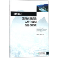 [M]山地城市道路交通设施人性化规划理论与实践-9787514186314