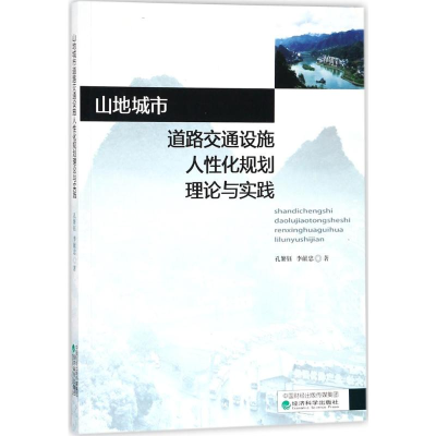 [M]山地城市道路交通设施人性化规划理论与实践-9787514186314