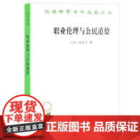 职业伦理与公民道德(汉译名著本15) 爱弥儿·涂尔干 商务印书馆 正版书籍