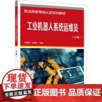 正版 工业机器人系统运维员(中级) 中国劳动社会保障出版社 李福运,林燕文 编 天文学