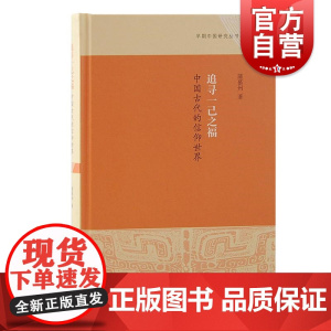 追寻一己之福 中国古代的信仰世界 早期中国研究丛书蒲慕州著上海古籍出版社宗教学起源中国史古代信仰民间文化研究