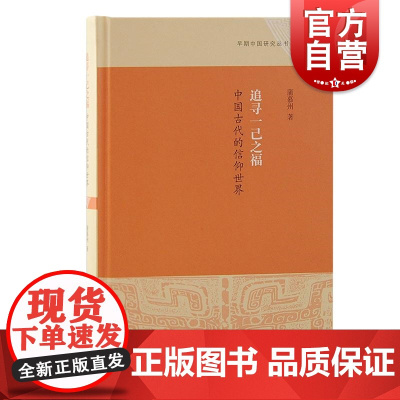 追寻一己之福 中国古代的信仰世界 早期中国研究丛书蒲慕州著上海古籍出版社宗教学起源中国史古代信仰民间文化研究