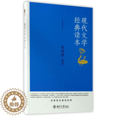 [醉染正版]现代文学经典读本钱理群北京大学9787301252048