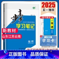 [正版]鲁教版2025步步高高中地理必修二第二册 山东江苏云南 新教版新高考同步高中高一下课时提分练习册 必修2 内附答