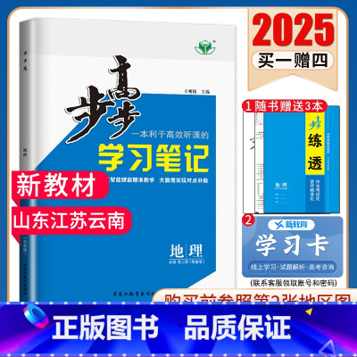 [正版]鲁教版2025步步高高中地理必修二第二册 山东江苏云南 新教版新高考同步高中高一下课时提分练习册 必修2 内附答