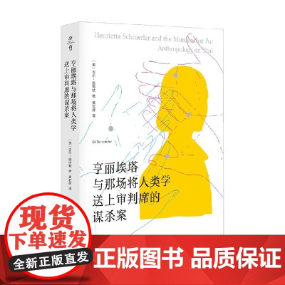 亨丽埃塔与那场将人类学送上审判席的谋杀案 吉尔·施梅勒 著 人类学田野工作方式 美国纪实文学 社会科学