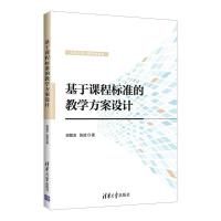 正版新书]基于课程标准的教学方案设计邵朝友、张斌 著978730259