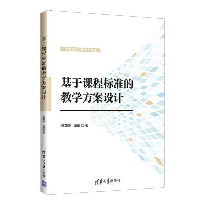 正版新书]基于课程标准的教学方案设计邵朝友、张斌 著978730259