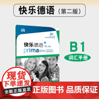 外教社 快乐德语(第二版)B1词汇手册