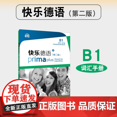 外教社 快乐德语(第二版)B1词汇手册