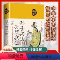 [正版] 孙子兵法 孙膑兵法详解 布面精装注释版 古代兵法军事智慧