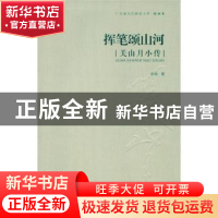 正版 挥笔颂山河:关山月小传 关怡 岭南美术出版社 97875362549