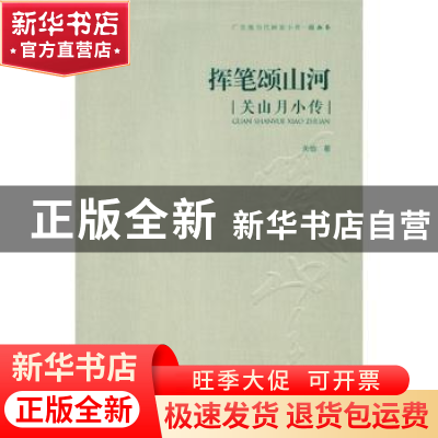 正版 挥笔颂山河:关山月小传 关怡 岭南美术出版社 97875362549