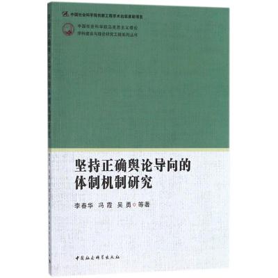 坚持正确舆论导向的体制机制研究