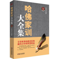醉染图书哈家训大全集9787513919173