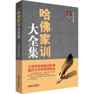 醉染图书哈家训大全集9787513919173