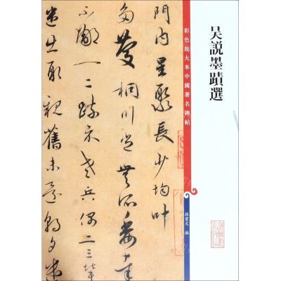 [N]吴说墨迹选/彩色放大本中国著名碑帖-9787532654321