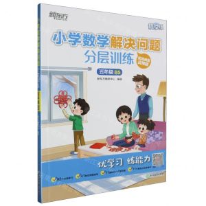 [N]小学数学解决问题分层训练(5年级BS)/新东方优学练-9787572243271
