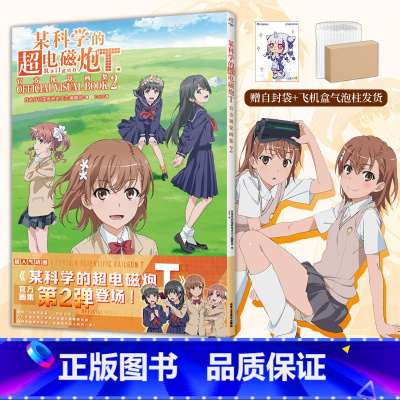 [正版] 双层包装赠彩绘自封袋某科学的超电磁炮T视觉画集2 动画某科学的超电磁炮漫画书日本画集画册设定集小说