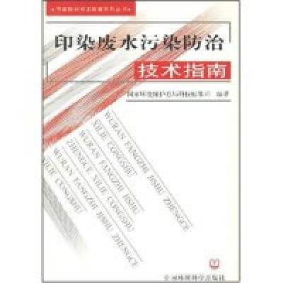 正版新书]印染废水污染防治技术指南(污染防治技术政策系列丛书)