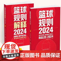新版篮球规则解释2024 中国篮球协会审定篮球裁判书篮球战术教学训练战术指导教学指南篮球裁判员手册教学训练书篮球书籍