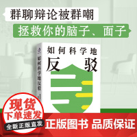 如何科学地反驳 [美]克契门 运用辩论的逻辑,充分表达自我还不撕破脸的表达艺术!掌握对话主动权,抓住对方的语言漏洞